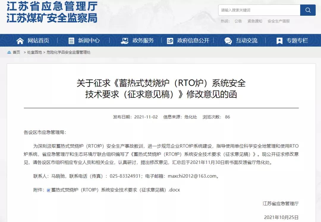 江苏省应急厅 发布RTO系统安全技术要求